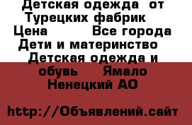 Детская одежда, от Турецких фабрик  › Цена ­ 400 - Все города Дети и материнство » Детская одежда и обувь   . Ямало-Ненецкий АО